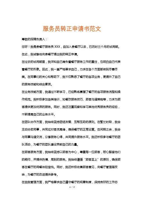 服务员转正申请书范文
