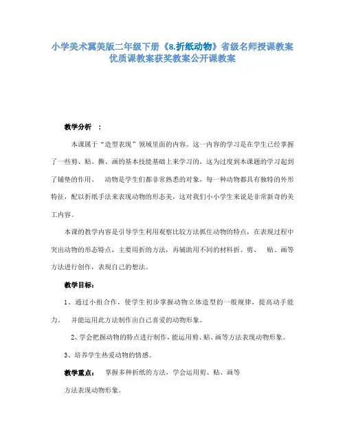 小学美术冀美版二年级下册《8.折纸动物》省级名师授课教案优质课教案获奖教案公开课教案A010