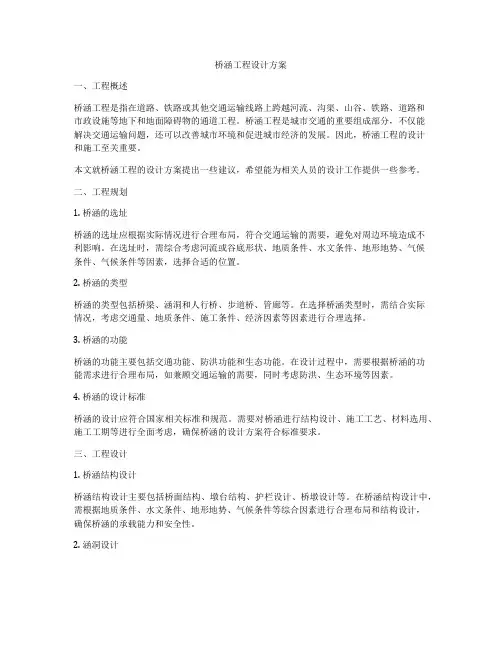 桥涵工程设计方案
