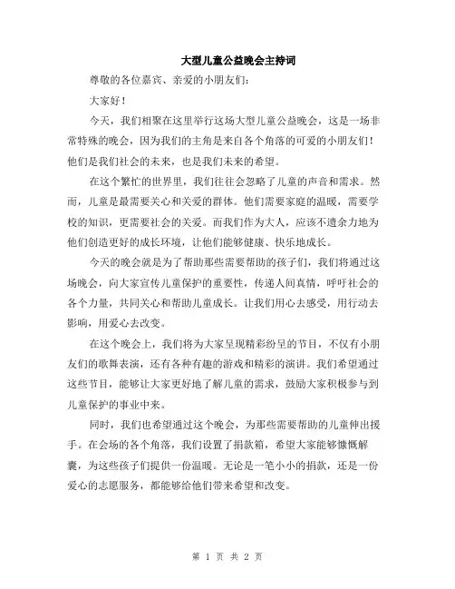大型儿童公益晚会主持词