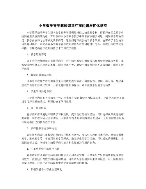 小学数学青年教师课堂存在问题与优化举措