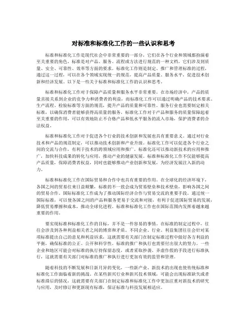 对标准和标准化工作的一些认识和思考