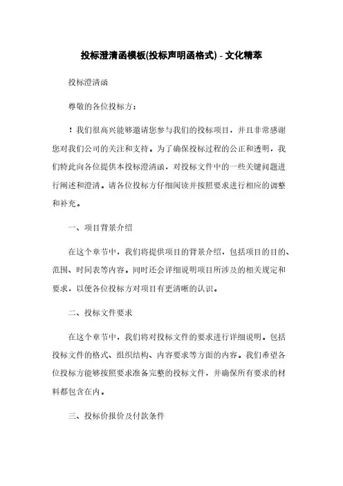 投标澄清函模板(投标声明函格式) - 文化精萃