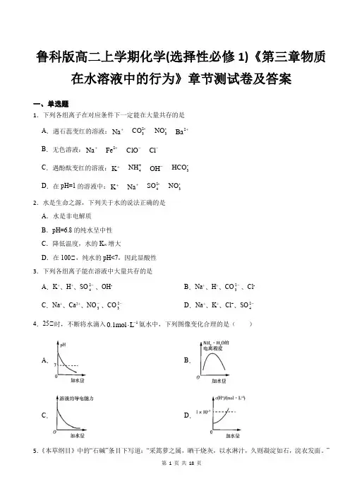 鲁科版高二上学期化学(选择性必修1)《第三章物质在水溶液中的行为》章节测试卷及答案