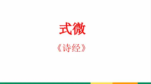 《诗经、式微》精品课件