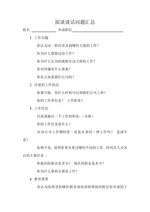 面试谈话问题汇总