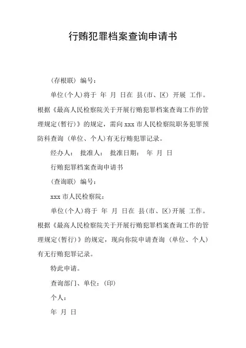 行贿犯罪档案查询申请书