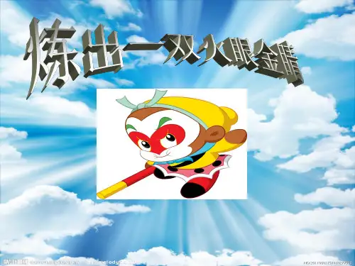 教学PPT课件炼出一双火眼金睛