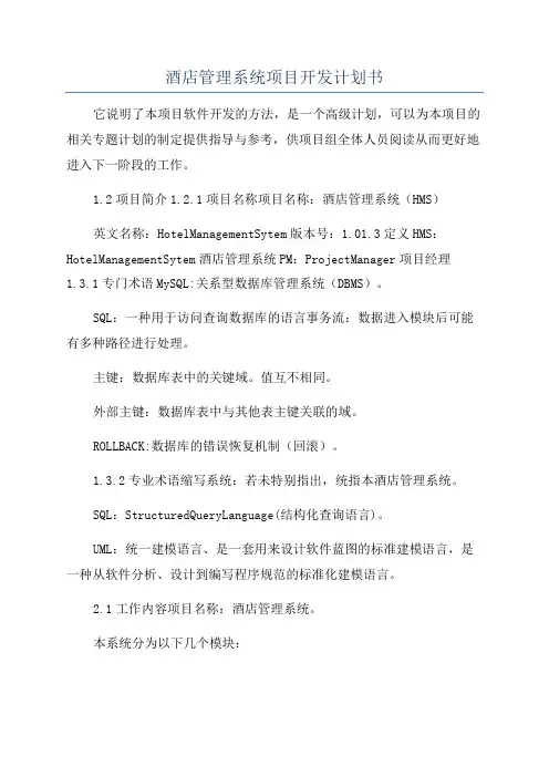 酒店管理系统项目开发计划书