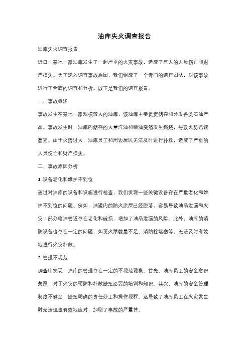 油库失火调查报告