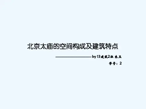 北京太庙的空间构成及建筑特点 PPT