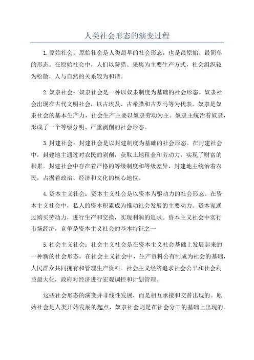 人类社会形态的演变过程