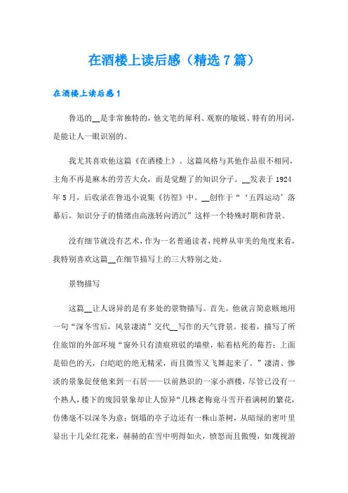 在酒楼上读后感(精选7篇)