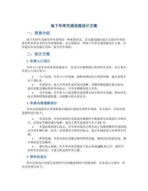 地下车库交通设施设计方案