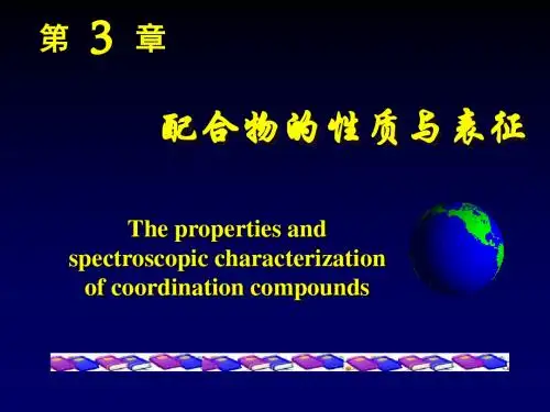 配位化学 第3章 配合物性质与表征