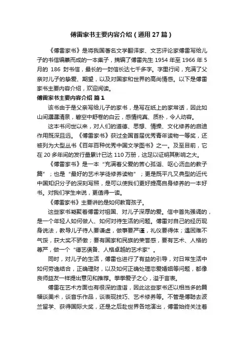 傅雷家书主要内容介绍（通用27篇）