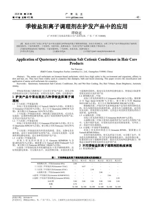 季铵盐阳离子调理剂在护发产品中的应用