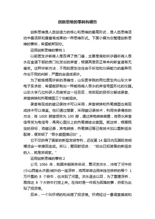 创新思维的事例有哪些