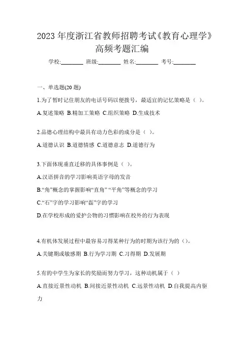 2023年度浙江省教师招聘考试《教育心理学》高频考题汇编