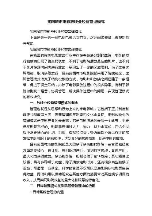 我国城市电影放映业经营管理模式