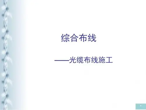 光缆布线施工培训课件(ppt 49张)