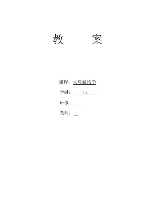 园艺专业大豆栽培教案