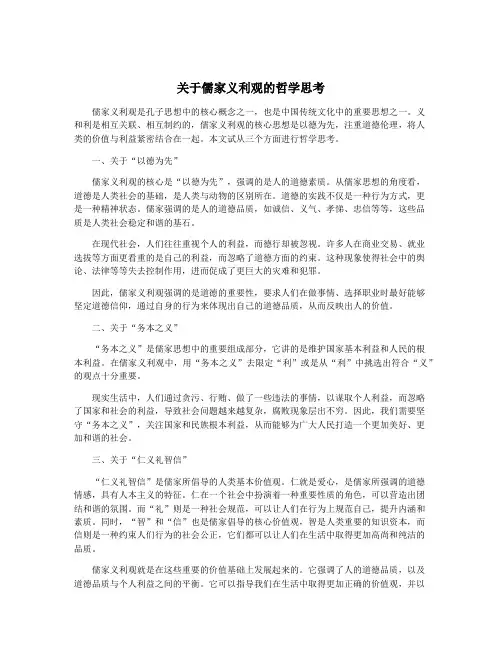 关于儒家义利观的哲学思考