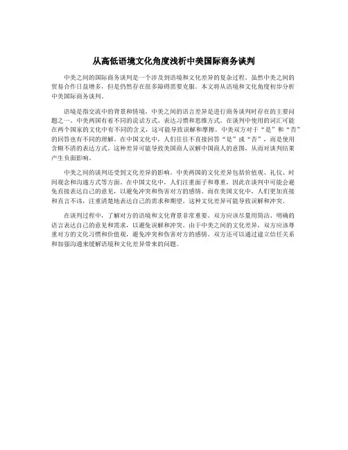从高低语境文化角度浅析中美国际商务谈判