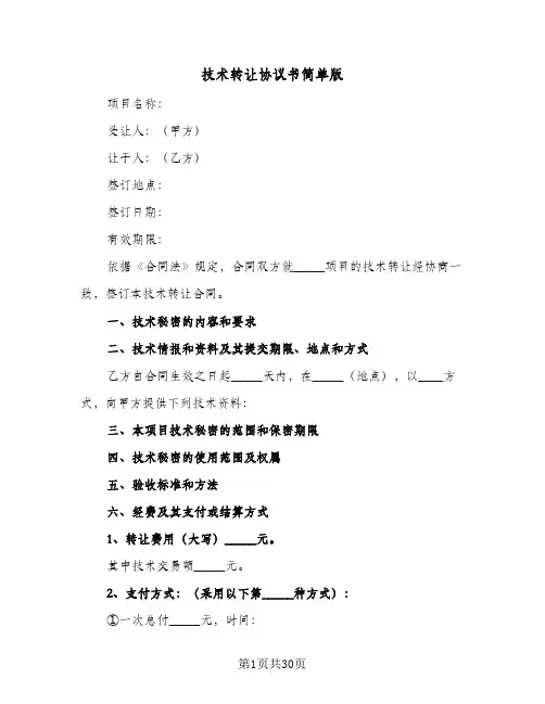 技术转让协议书简单版(5篇)