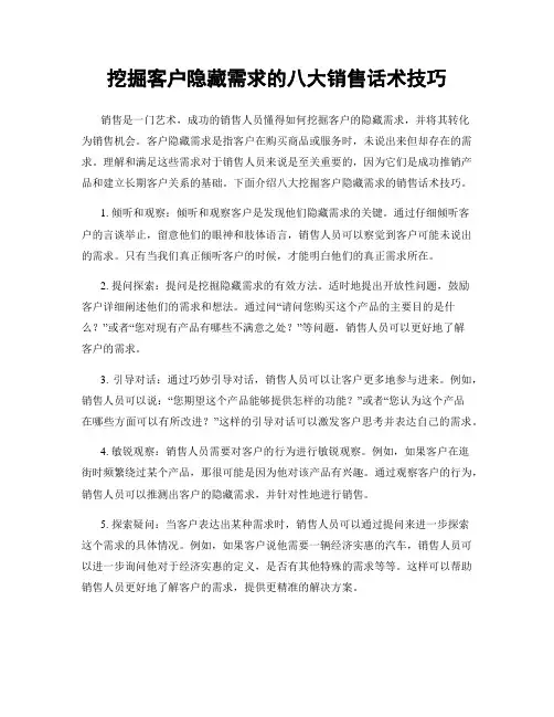 挖掘客户隐藏需求的八大销售话术技巧