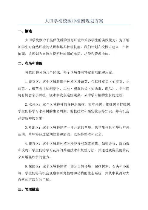 大田学校校园种植园规划方案