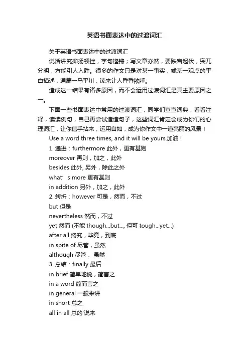 英语书面表达中的过渡词汇