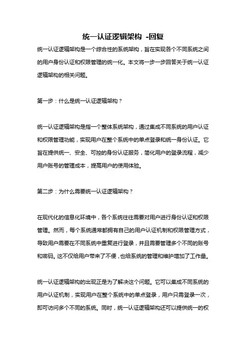 统一认证逻辑架构 -回复