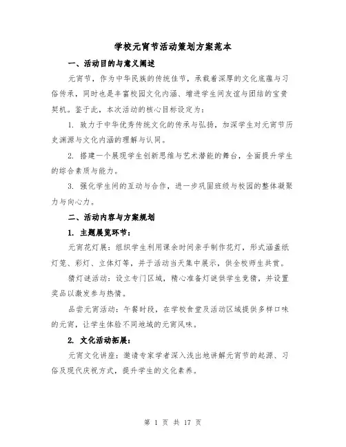 学校元宵节活动策划方案范本(6篇)