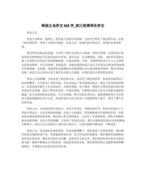 科技之光作文928字_初三优秀学生作文