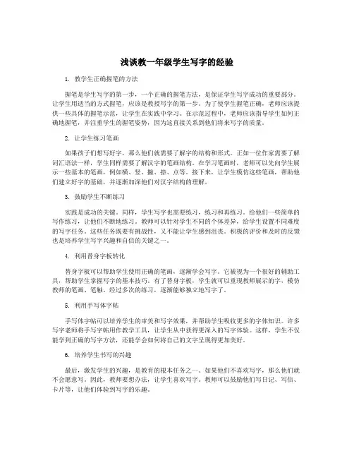 浅谈教一年级学生写字的经验