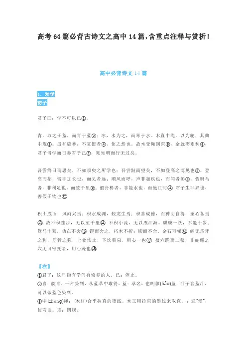 高考64篇必背古诗文之高中14篇,含重点注释与赏析!