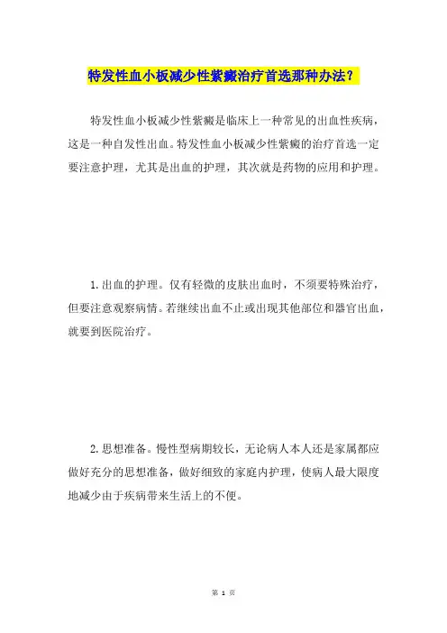 特发性血小板减少性紫癜治疗首选那种办法？