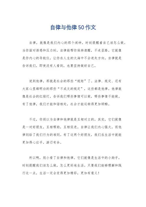自律与他律50作文