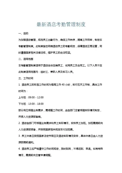 最新酒店考勤管理制度
