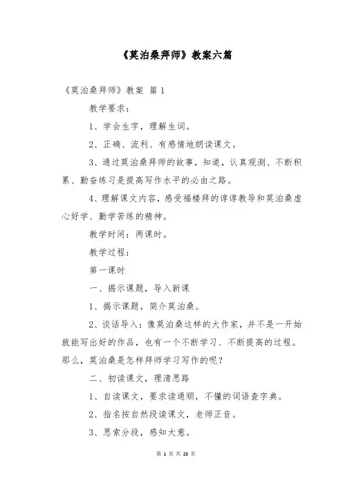 《莫泊桑拜师》教案六篇