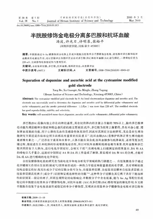 半胱胺修饰金电极分离多巴胺和抗坏血酸