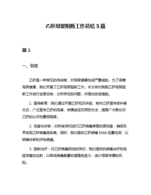 乙肝母婴阻断工作总结5篇