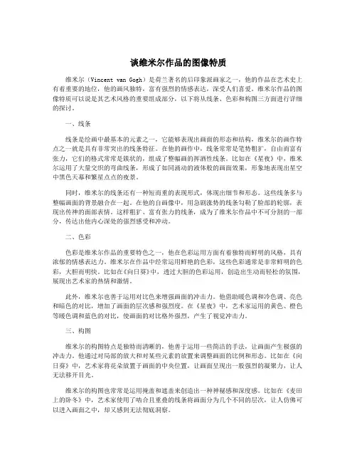 谈维米尔作品的图像特质