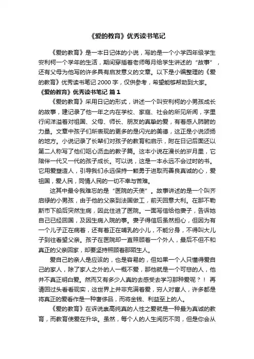 《爱的教育》优秀读书笔记2000字(精选6篇)