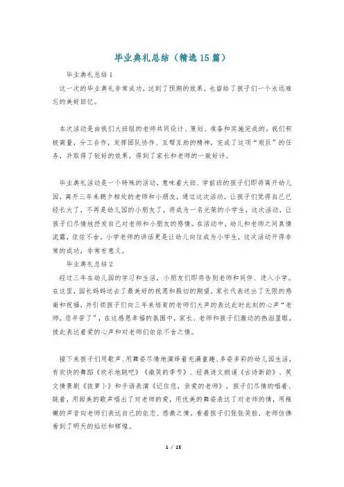 毕业典礼总结(精选15篇)