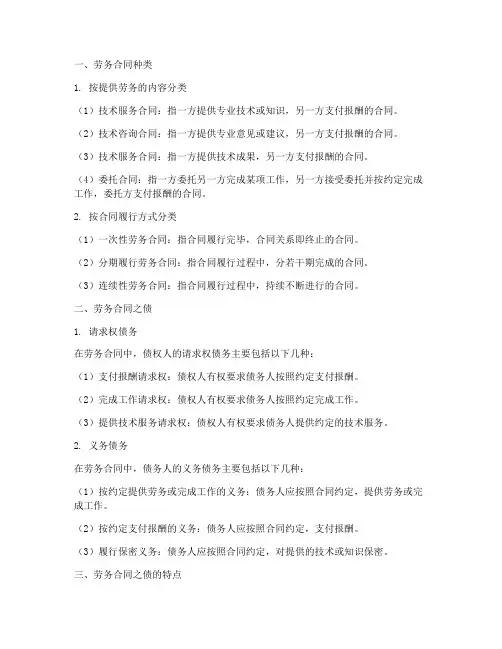 劳务合同的种类之债
