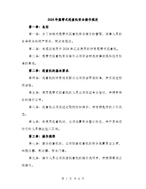 2024年履带式起重机安全操作规定(二篇)