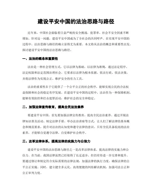 建设平安中国的法治思路与路径
