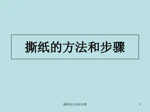 撕纸的方法和步骤 PPT